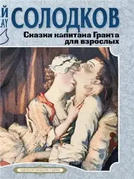 Обложка книги Сказки капитана Гранта для взрослых