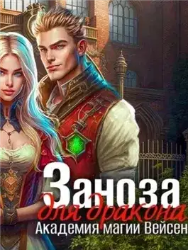 Обложка книги Заноза для Дракона