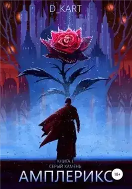 Обложка книги Серый камень