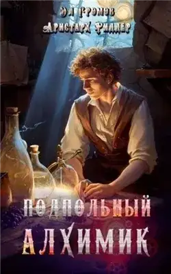 Обложка книги Подпольный Алхимик