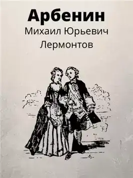 Обложка книги Арбенин