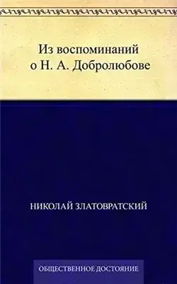 Обложка книги Из воспоминаний о Н. А. Добролюбове