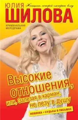 Обложка книги Высокие отношения, или Залезая в карман, не лезу в душу