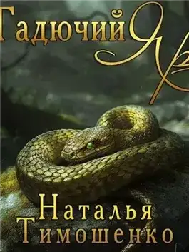 Обложка книги Гадючий Яр