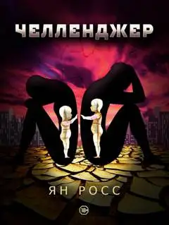 Обложка книги Челленджер