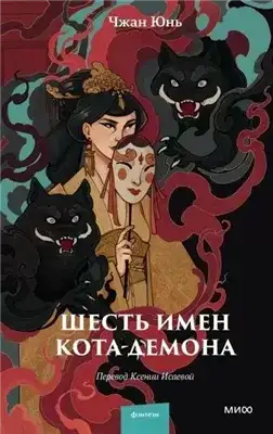 Обложка книги Шесть имен кота-демона