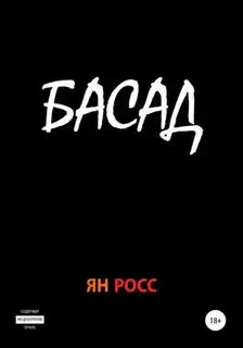 Обложка книги Басад (Аудиокнига)
