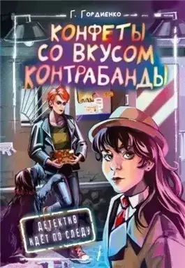 Обложка книги Конфеты со вкусом контрабанды