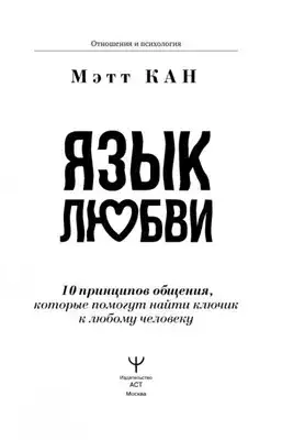 Обложка книги Язык любви. 10 принципов общения, которые помогут найти ключик к любому человеку