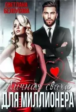 Обложка книги Личная сваха для миллионера