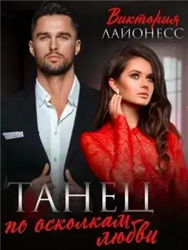 Обложка книги Танец по осколкам любви