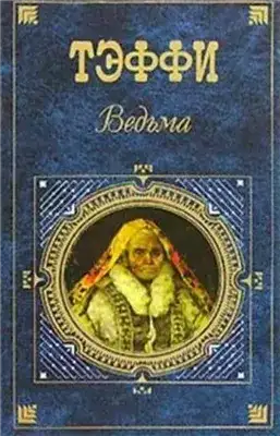 Обложка книги Демоническая женщина