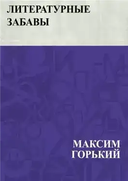 Обложка книги Литературные забавы