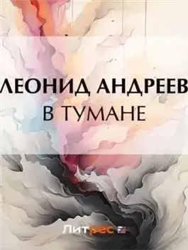 Обложка книги В тумане