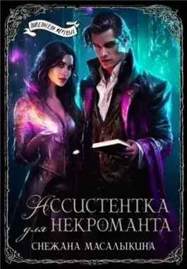 Обложка книги Ассистентка для некроманта