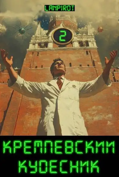 Обложка книги Кремлёвский кудесник 2