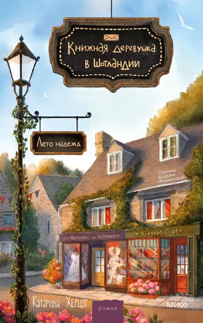 Обложка книги Лето надежд