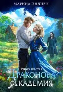 Обложка книги Драконова Академия. Книга 6