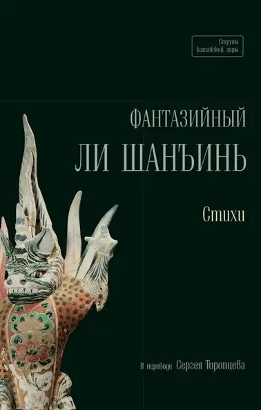 Обложка книги Фантазийный Ли Шанъинь. Стихи