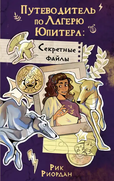 Обложка книги Путеводитель по Лагерю Юпитера: секретные файлы
