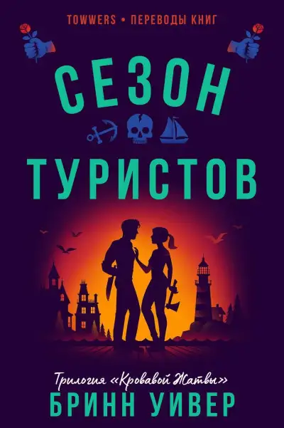 Обложка книги Сезон туристов