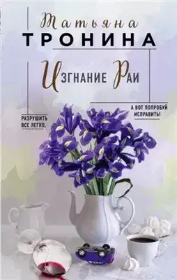 Обложка книги Изгнание Раи