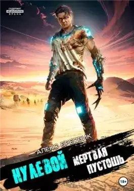Обложка книги Мертвая Пустошь