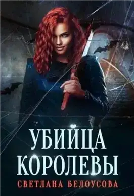 Обложка книги Убийца королевы