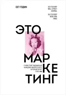 Обложка книги Это маркетинг. О чем стоит задуматься каждому маркетологу, который хочет стать №1