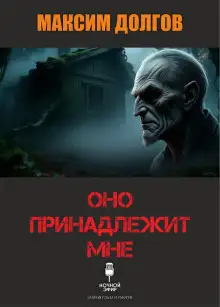 Обложка книги Оно принадлежит мне
