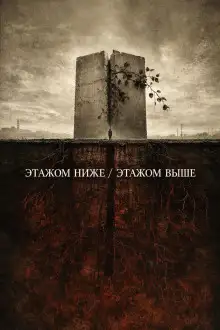 Обложка книги Этажом ниже / Этажом выше