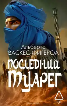 Обложка книги Последний туарег