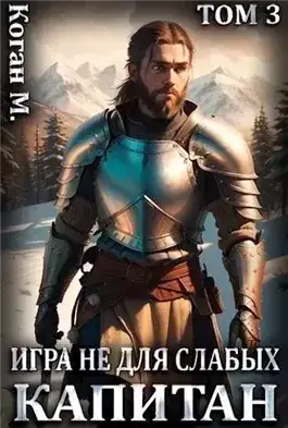 Обложка книги Капитан