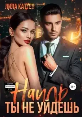Обложка книги Наиль. Ты не уйдешь