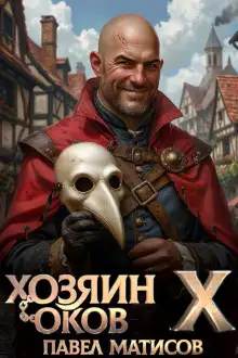 Обложка книги Хозяин Оков X