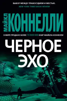 Обложка книги Чёрное эхо