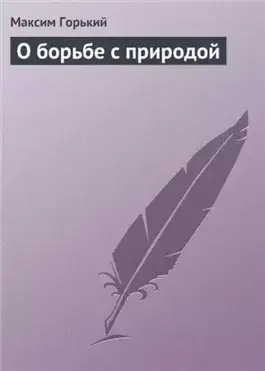 Обложка книги О борьбе с природой