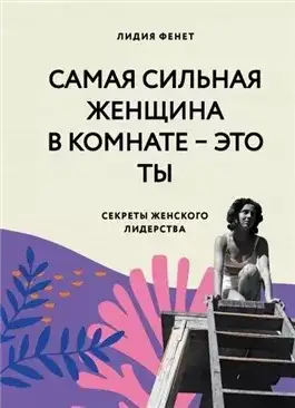 Обложка книги Самая сильная женщина в комнате – это ты. Секреты женского лидерства