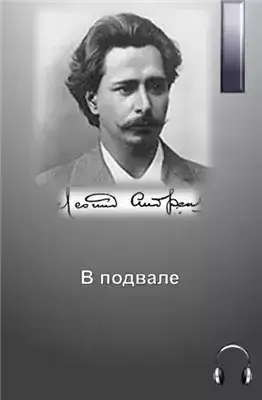 Обложка книги В подвале