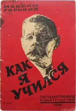 Обложка книги Как я учился
