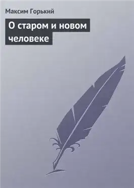 Обложка книги О старом и новом человеке