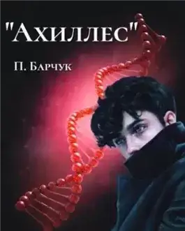 Обложка книги Ахиллес