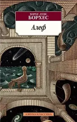 Обложка книги Алеф
