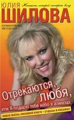 Обложка книги Отрекаются любя. Я подарю тебе небо в алмазах