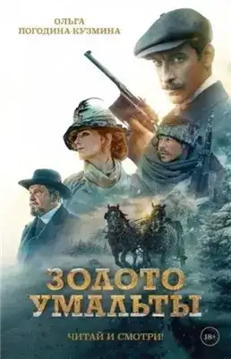 Обложка книги Золото Умальты