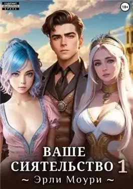 Обложка книги Ваше Сиятельство 1