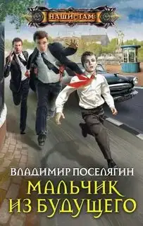 Обложка книги Мальчик из будущего
