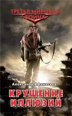 Обложка книги Крушение иллюзий