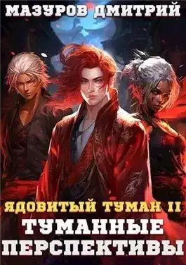 Обложка книги Туманные перспективы