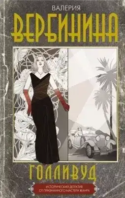 Обложка книги Голливуд